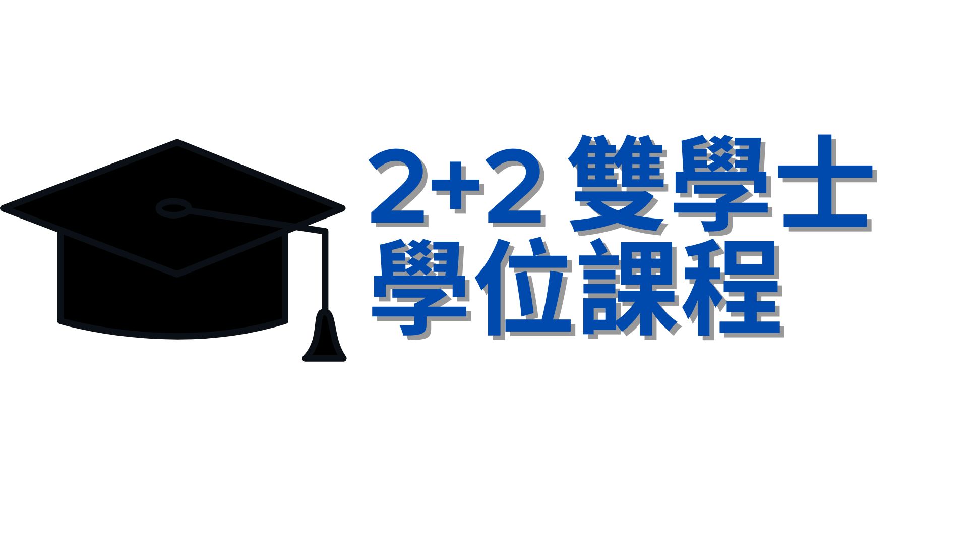 2+2雙學士學位課程
