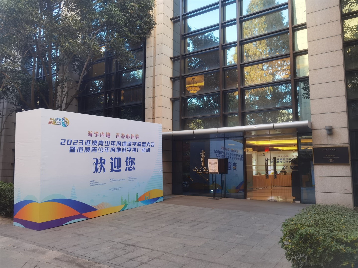 持續教育學校派員出席“2023港澳青少年內地遊學聯盟大會” (Chinese Only)