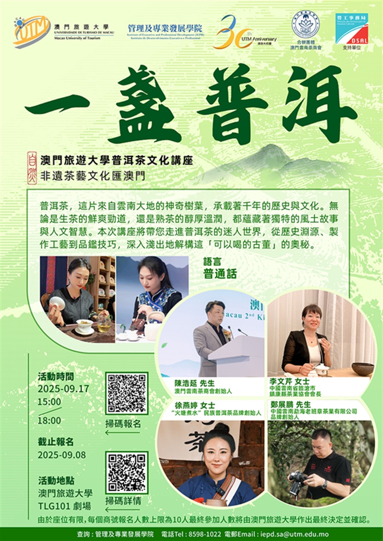 「一盞普洱 —— 非遺茶藝文化匯澳門」 圓滿舉行(Chinese Only)