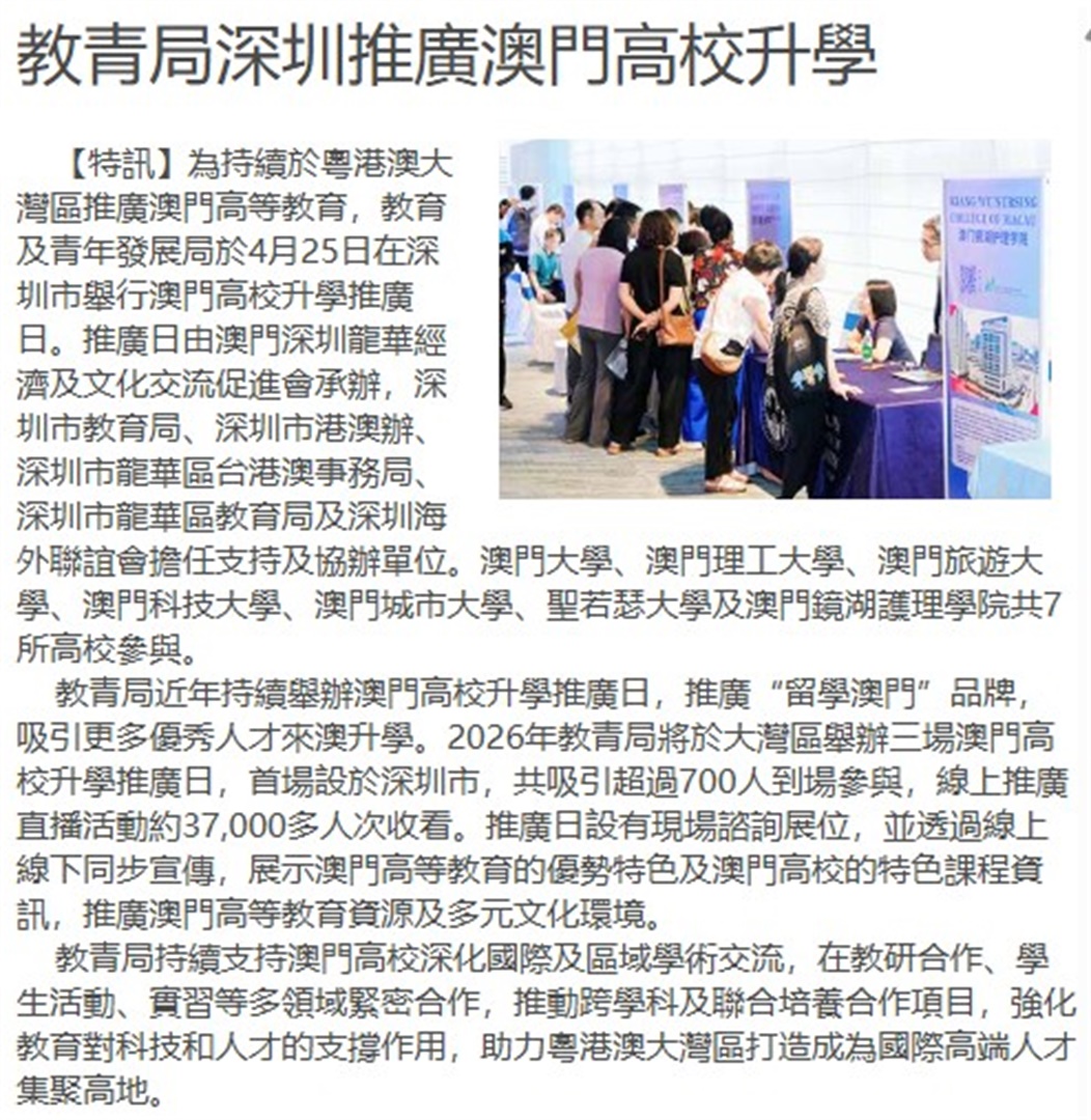 培養“懂文化、善科技、能創新”的文旅複合型人才 ——訪全國政協委員、澳門旅遊大學校長黃竹君 &教青局深圳推廣澳門高校升學(Chinese only)
