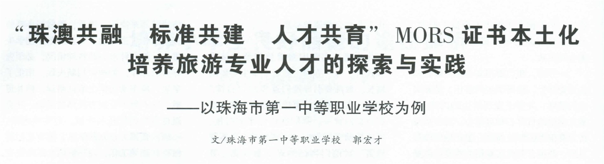 “珠澳共融 標準共建 人才共育” MORS 證書本土化培育旅遊專業人才的探索與實踐 -- 以珠海市第一中等職業學校為例 (廣東教育 2021年第6期) (In Chinese Only)