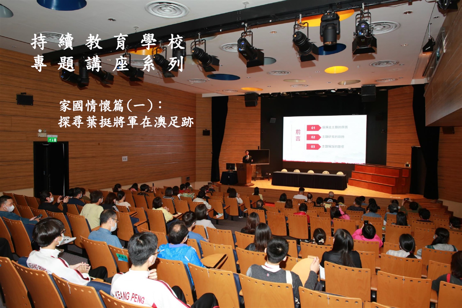 澳門旅遊大學管理及專業發展學院開設「家國情懷篇(一)：探尋葉挺將軍在澳足跡」講座 (Chinese Only)