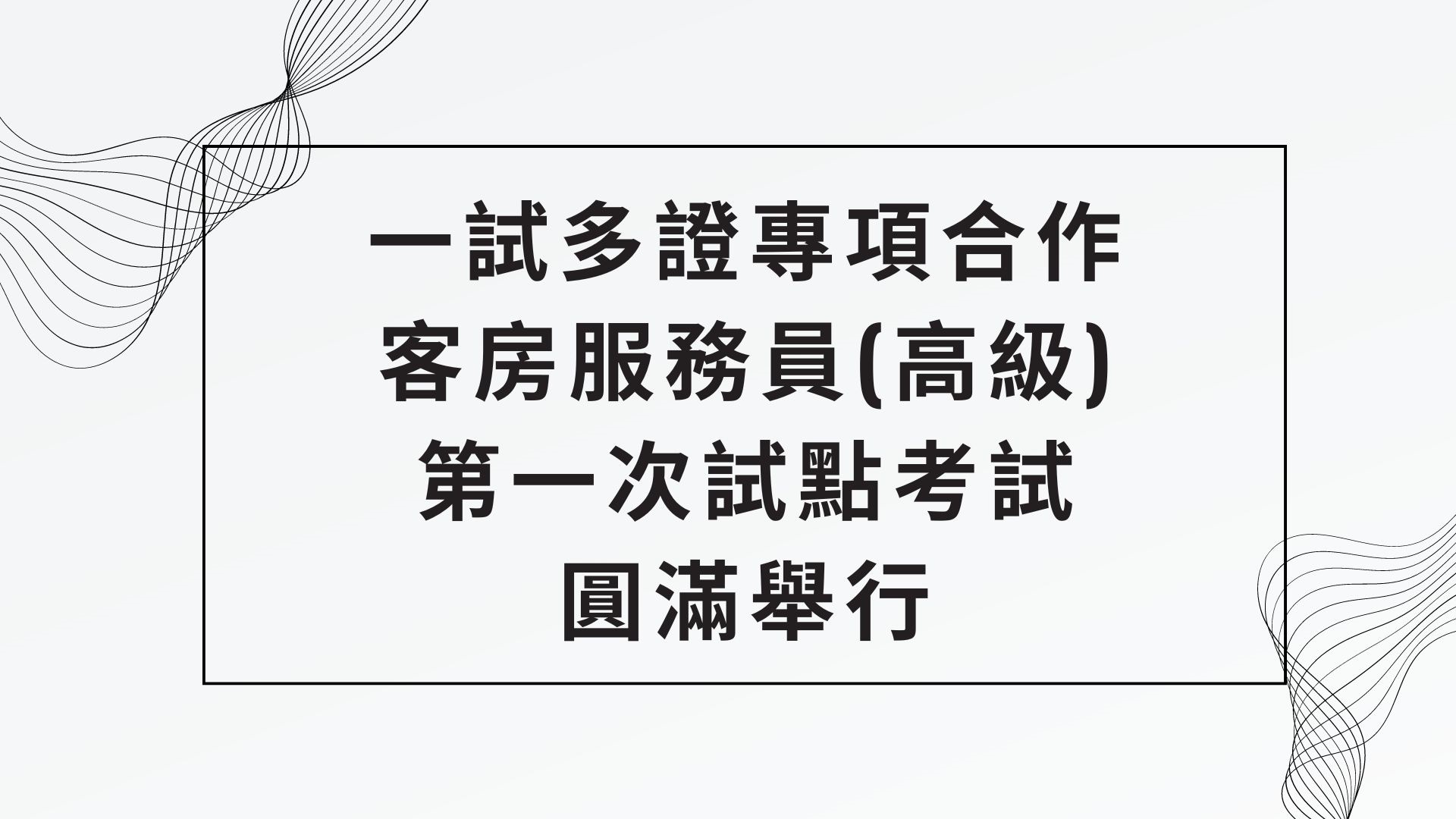 一试多证专项合作客房服务员(高级)第一次试点考试圆满举行