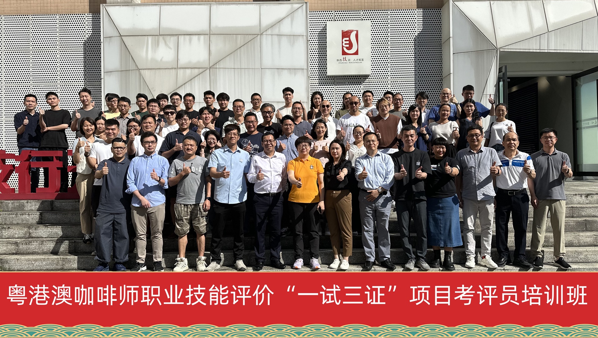 咖啡師“一試三證”專案考評員培訓班在江門舉辦(Chinese Only)