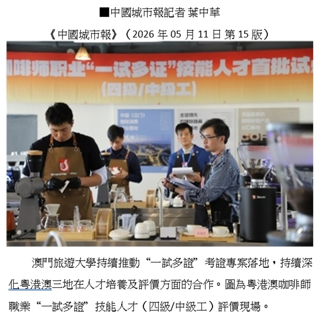 培養“懂文化、善科技、能創新”的文旅複合型人才 ——訪全國政協委員、澳門旅遊大學校長黃竹君 & 教青局深圳推廣澳門高校升學(Chinese only)